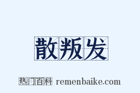 散叛发是什么意思的图片